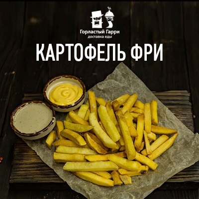 Картофель фри
