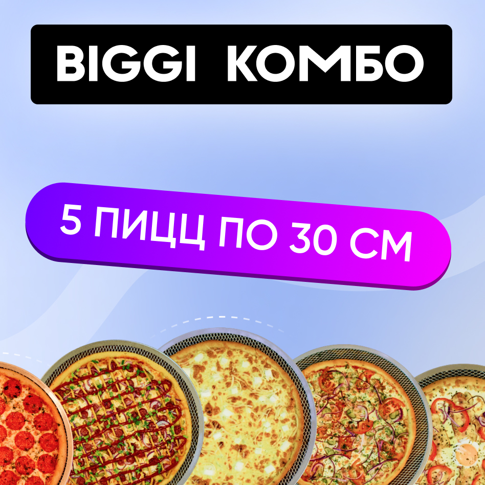Biggi-комбо