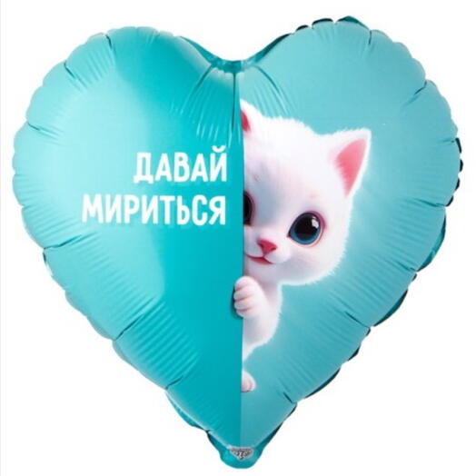 Шар "Давай мириться"