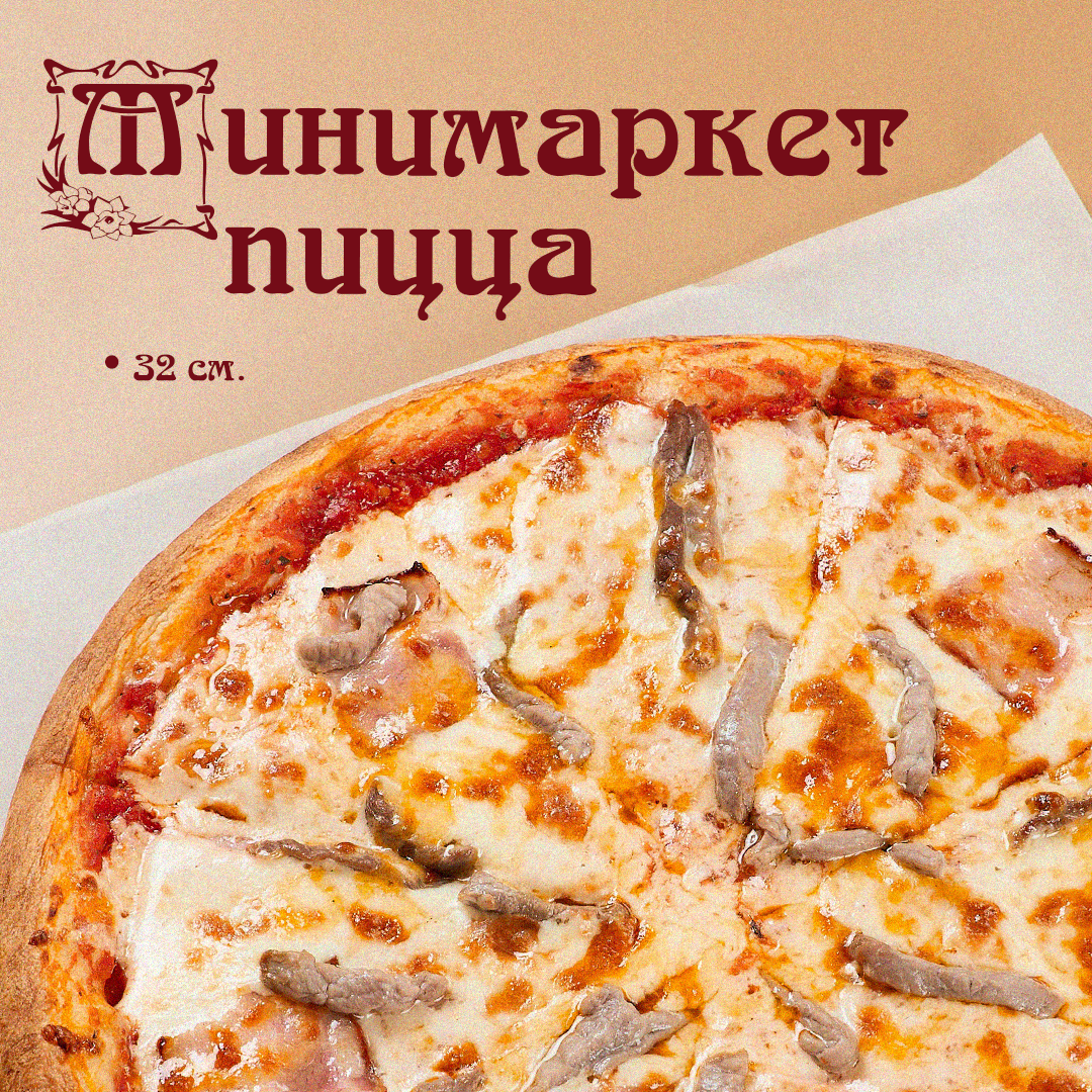 Пицца Минимаркет