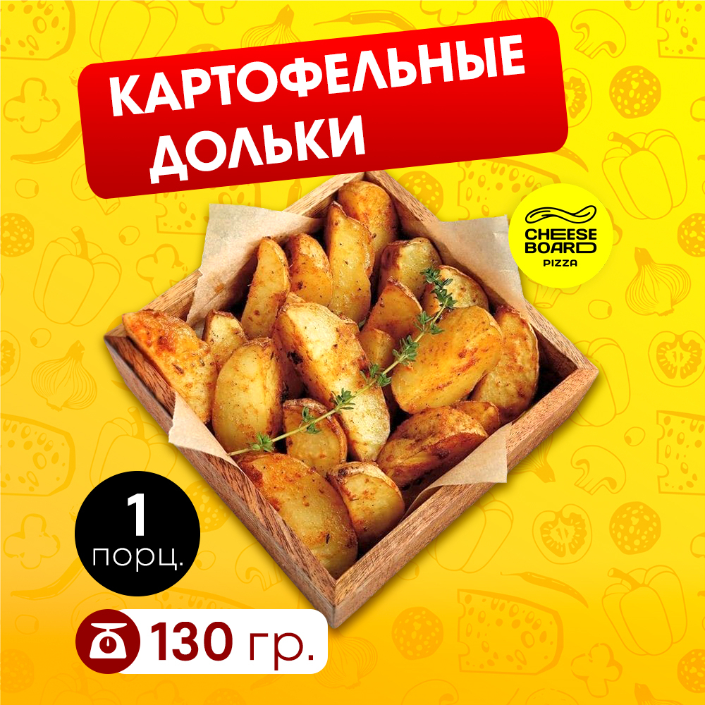 Картофель дольки