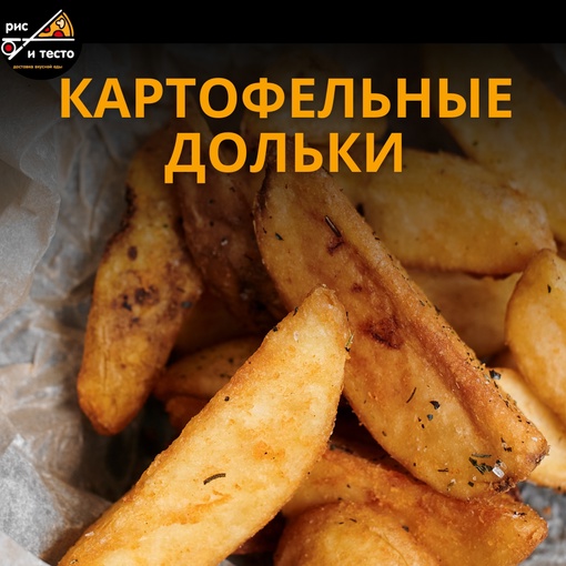 Картофельные дольки