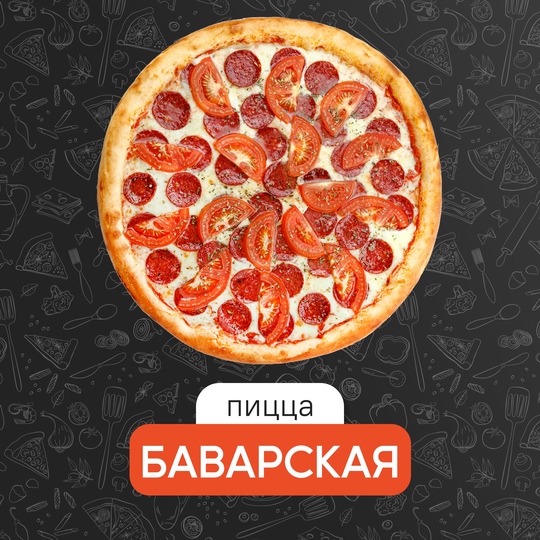 Баварская 25 см