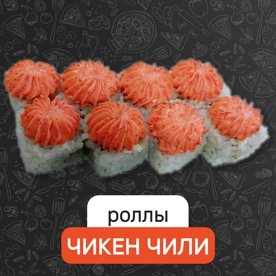 Чикен чили