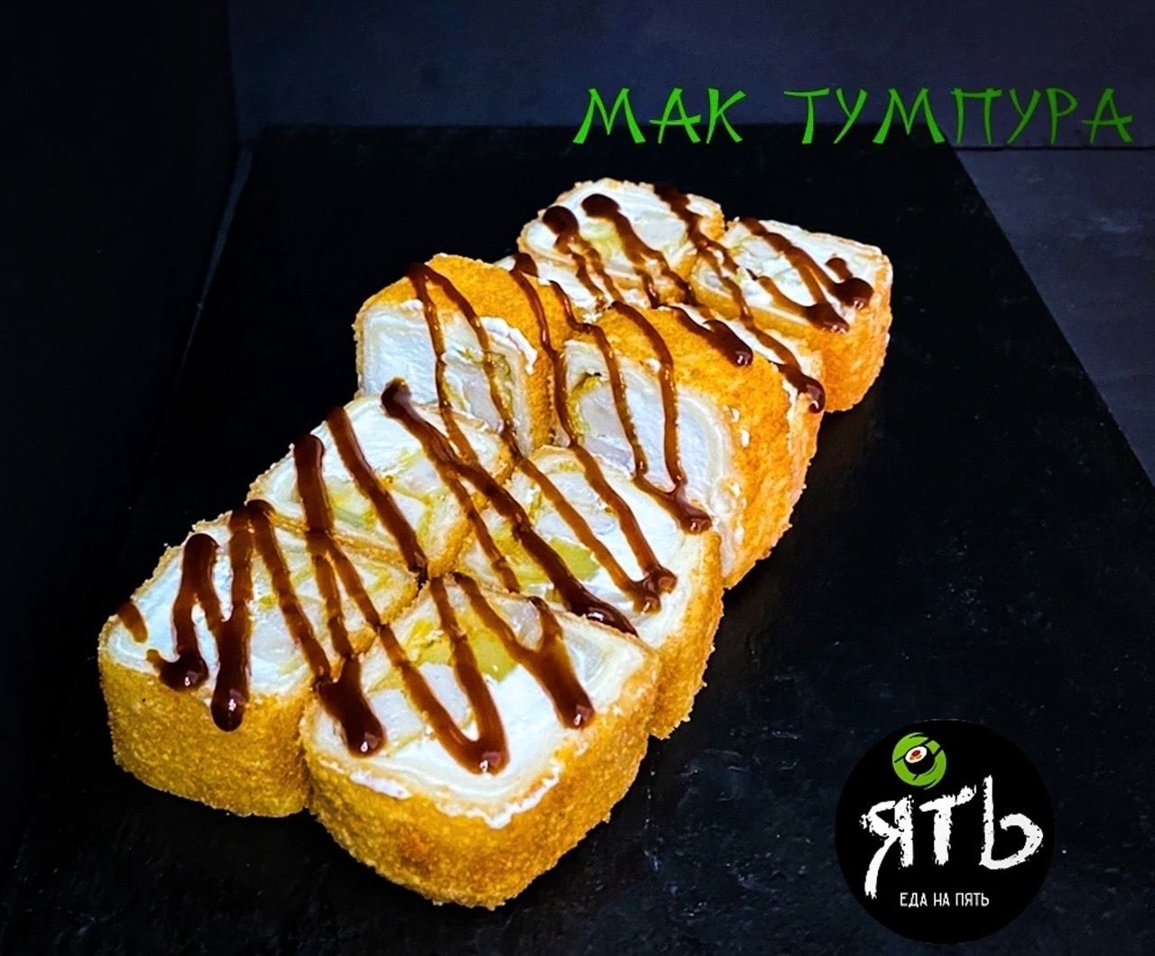 Ролл МаК Темпура