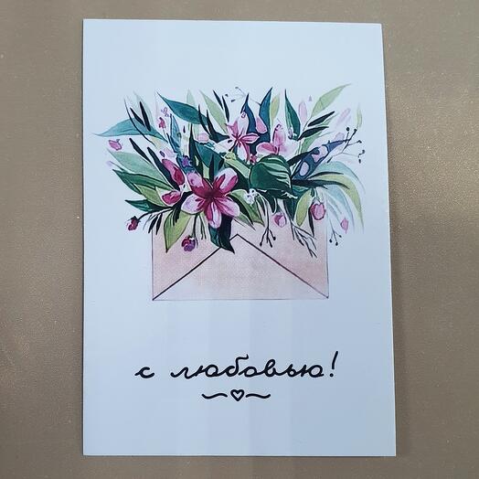 Открытка "С любовью!"