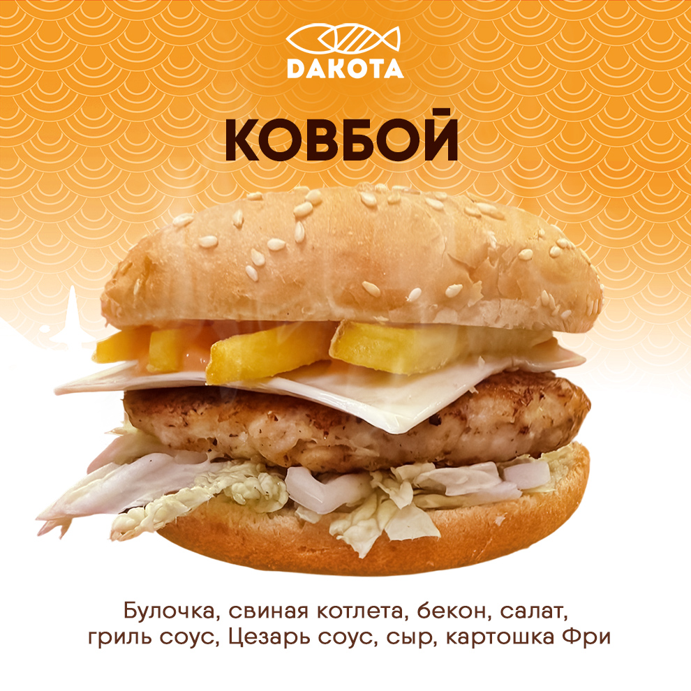 Бургер Ковбой