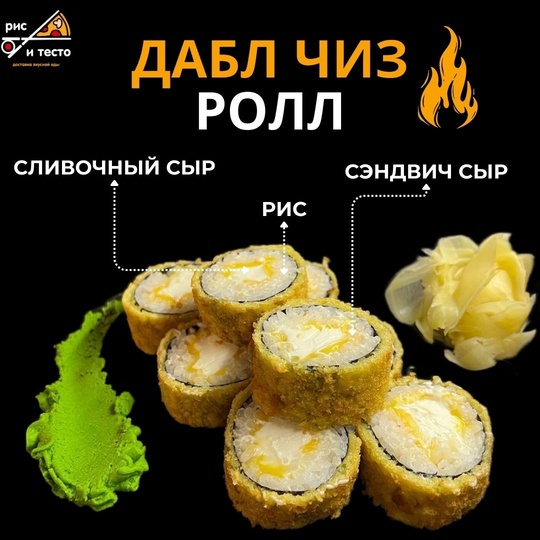 Дабл чиз ролл