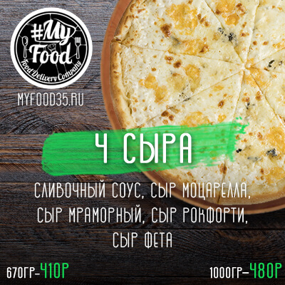 Четыре сыра (30 см)