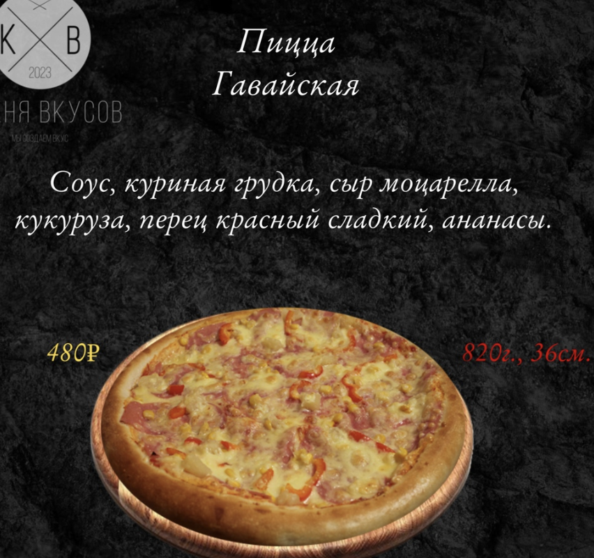 Пицца Гавайская 36 см