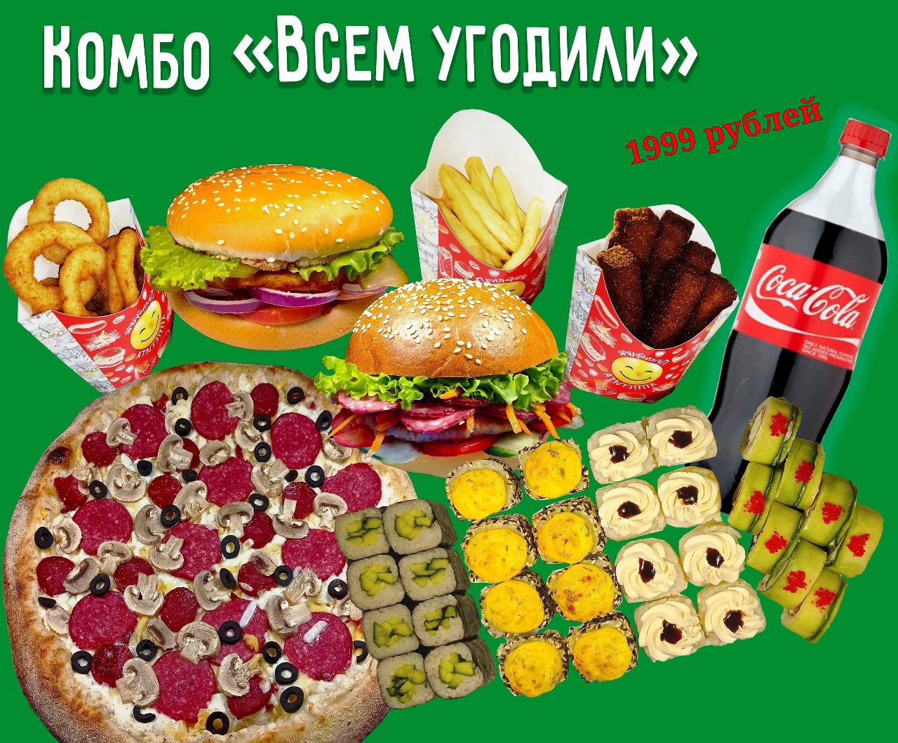 Комбо Всем угодили