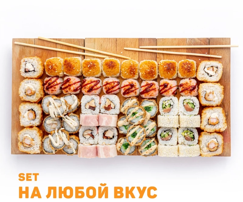 Сет на любой вкус