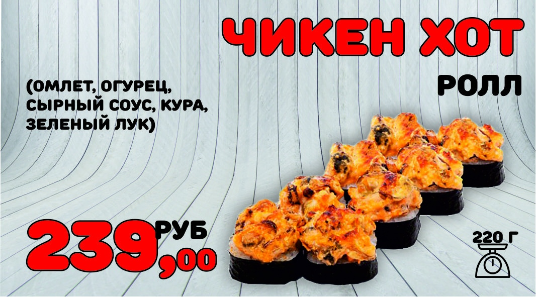 Чикен хот ролл
