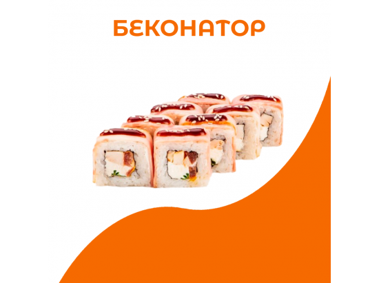 Беконатор