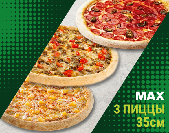 3 пиццы 35 см MAX