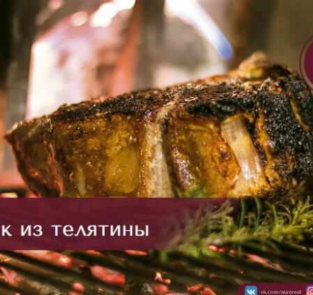 Шашлык из телятины