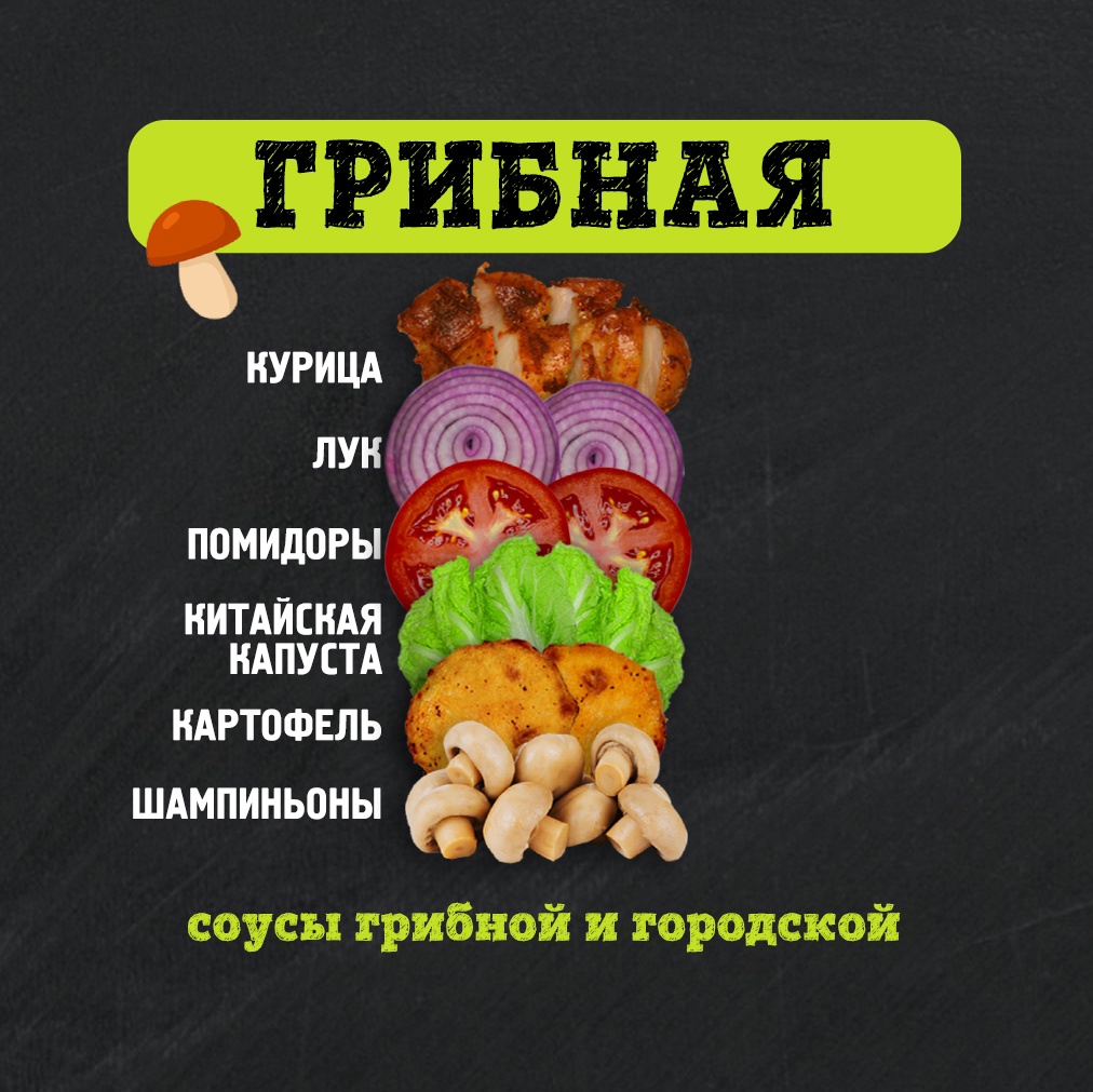 Шаверма Грибная 300 г.