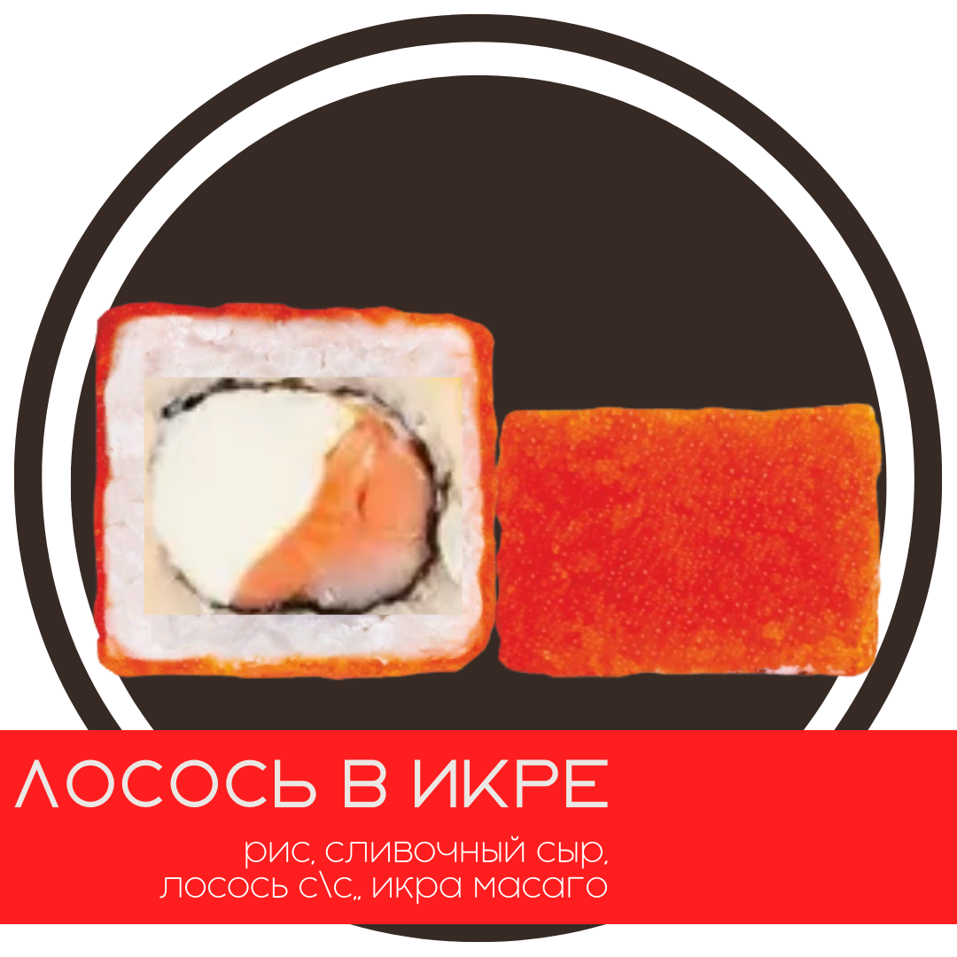 Лосось в икре