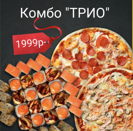 Комбо "Трио"