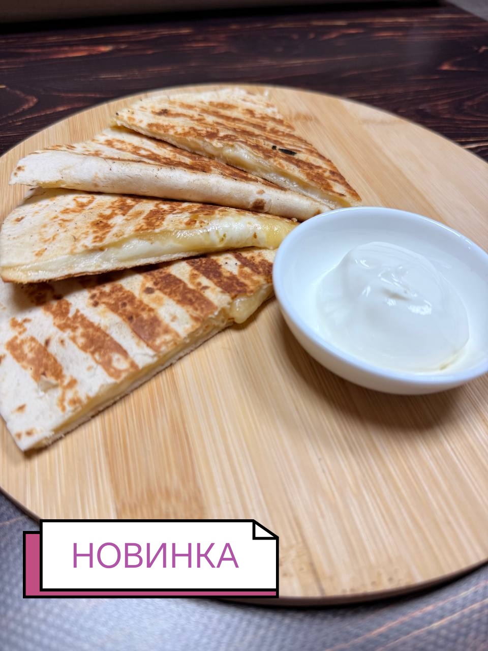 Кесадилья сырная