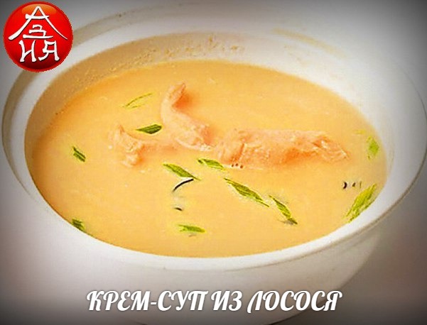 Крем- суп из лосося