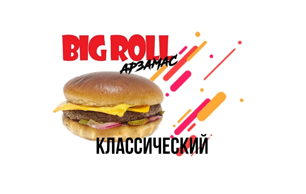 Бургер «Классический»