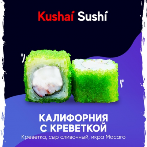 Калифорния с креветкой