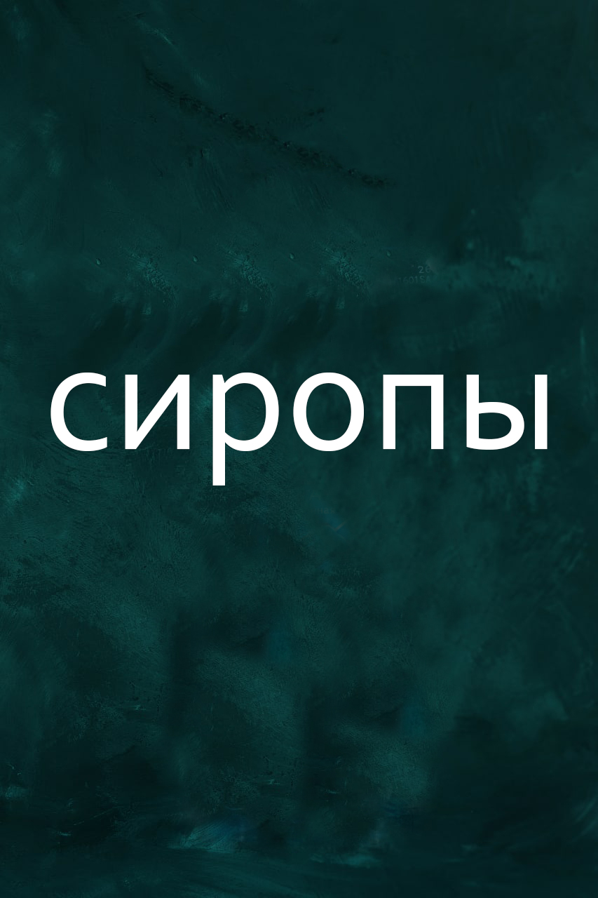 Сиропы для кофе