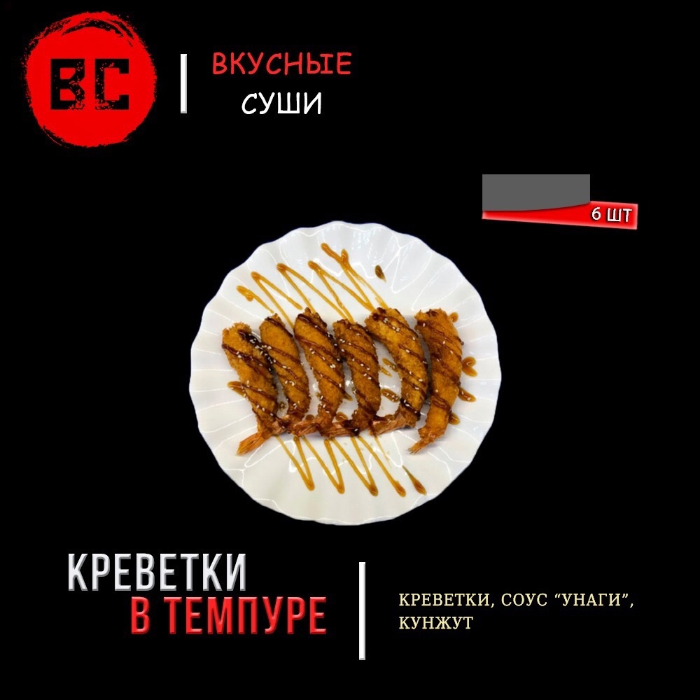 Креветки в темпуре