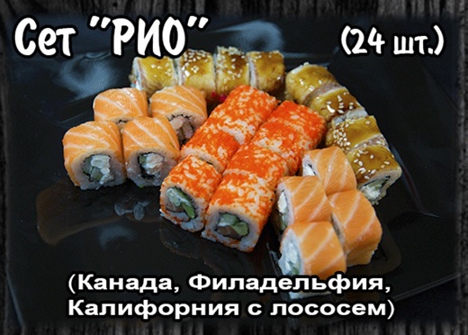 Сет "Рио" (24 шт.)
