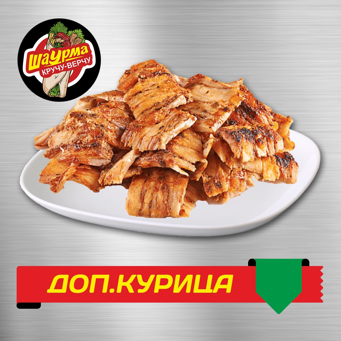 Доп. Курица