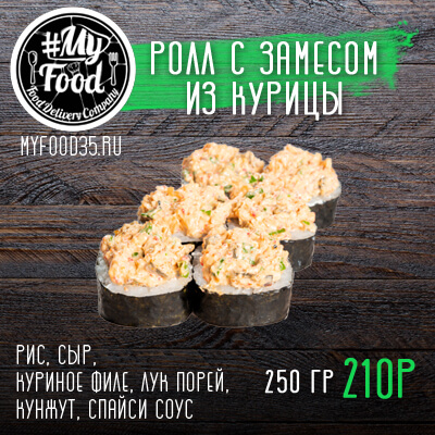 Ролл с замесом из курицы