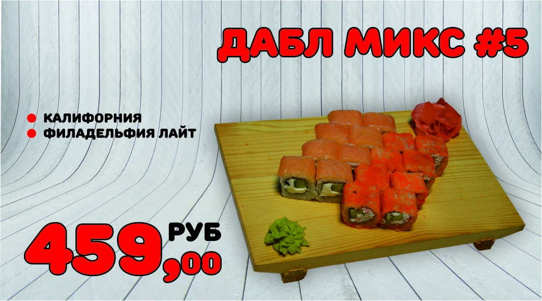 Дабл микс №5