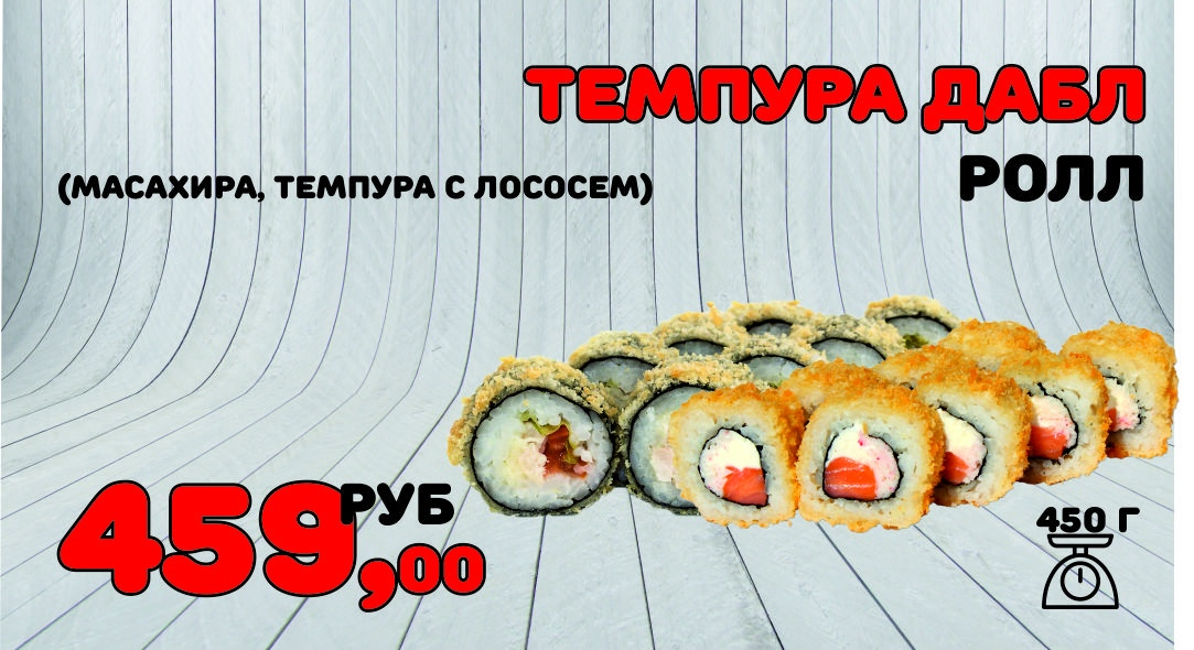 Темпура дабл №8