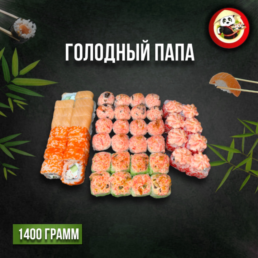 Голодный папа