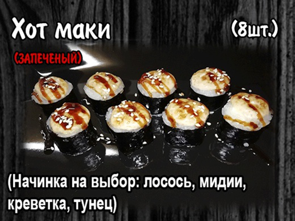 Ролл "Хот маки лосось" (8шт.)