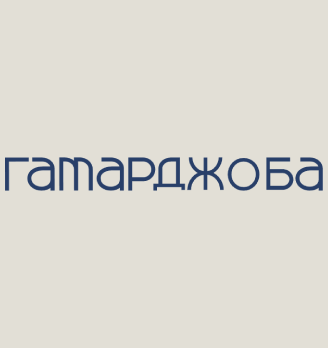 Гамарджоба - логотип