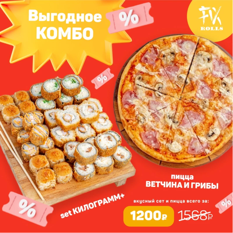 Выгодное комбо (Пицца Ветчина и Грибы + Сет Килограмм+)