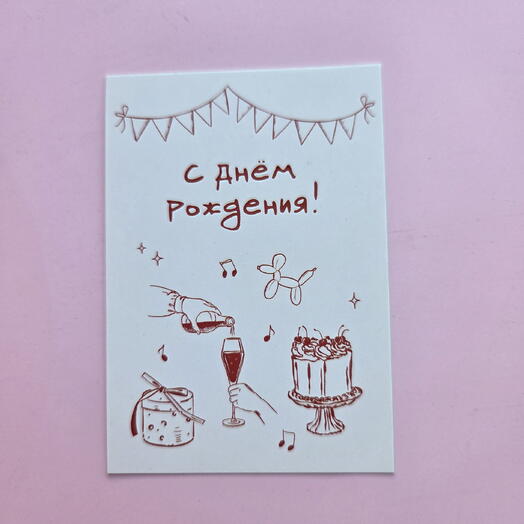 Открытка "С днем рождения!"