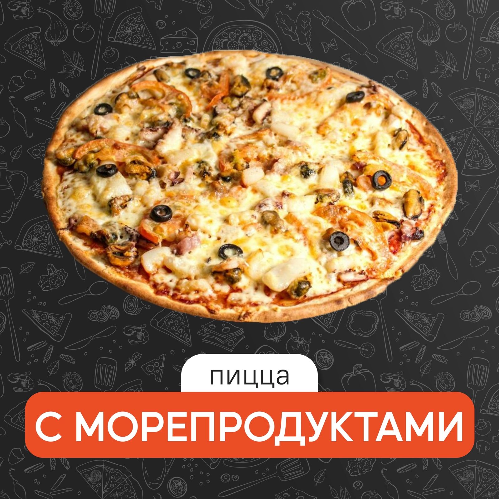 С морепродуктами 30 см