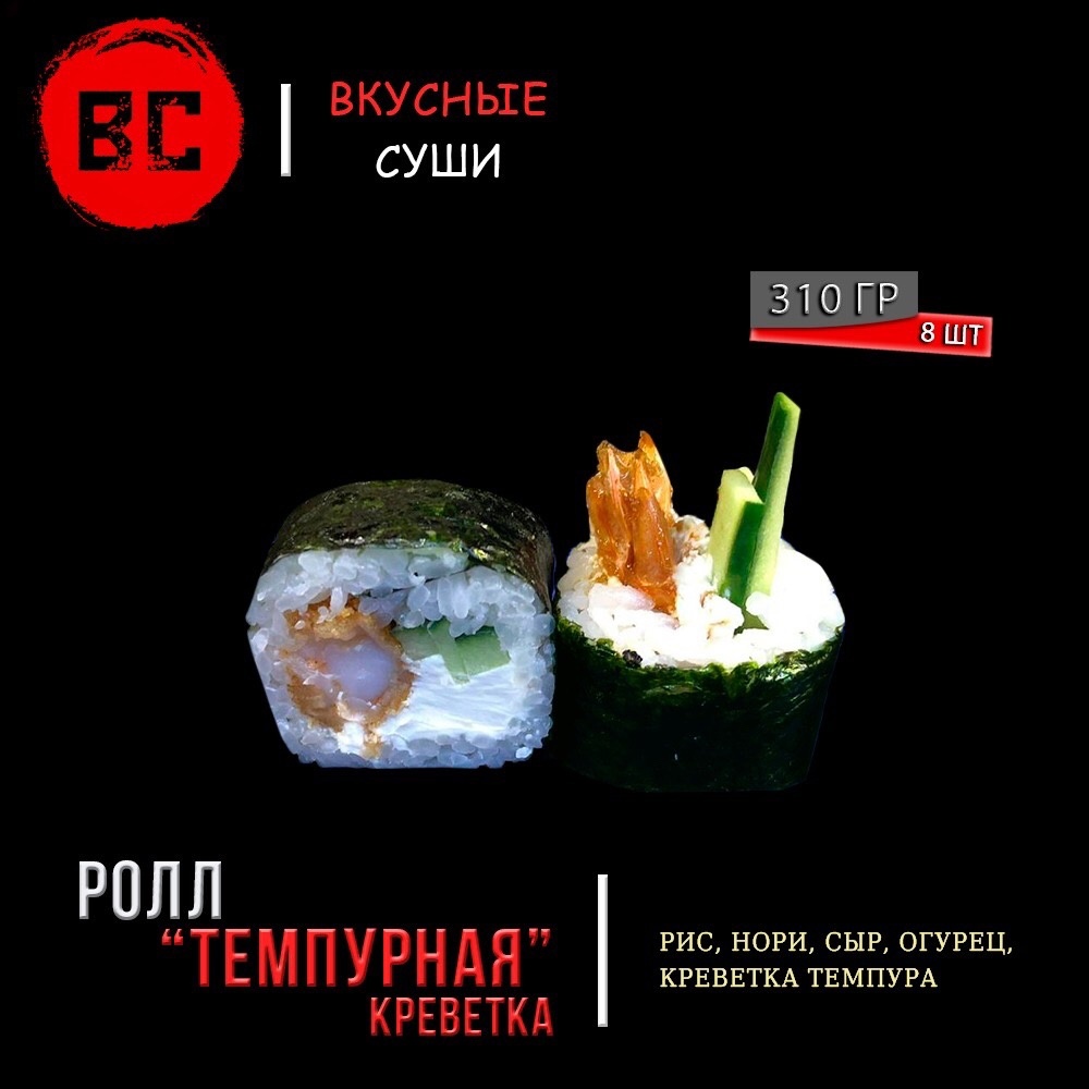 Темпурная креветка