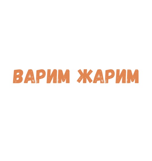 Варим Жарим - логотип