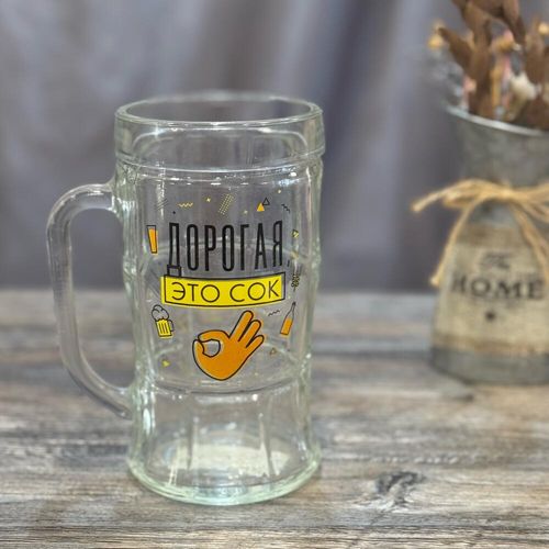 Кружка пивная «Дорогая, это сок»