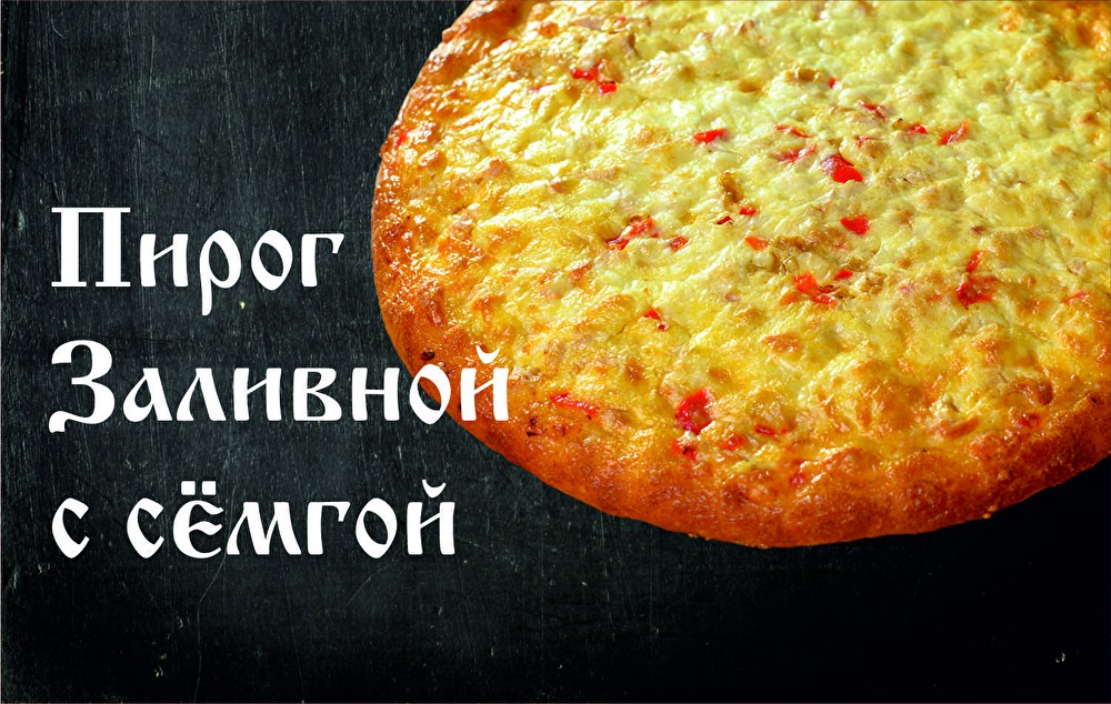 Пирог Заливной с семгой