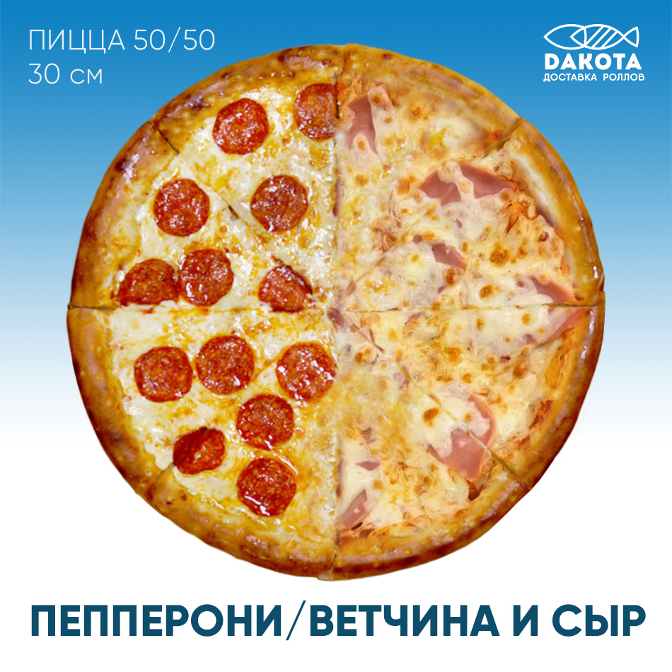 Пепперони/Ветчина и сыр 30 СМ