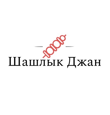 Шашлык Джан - логотип