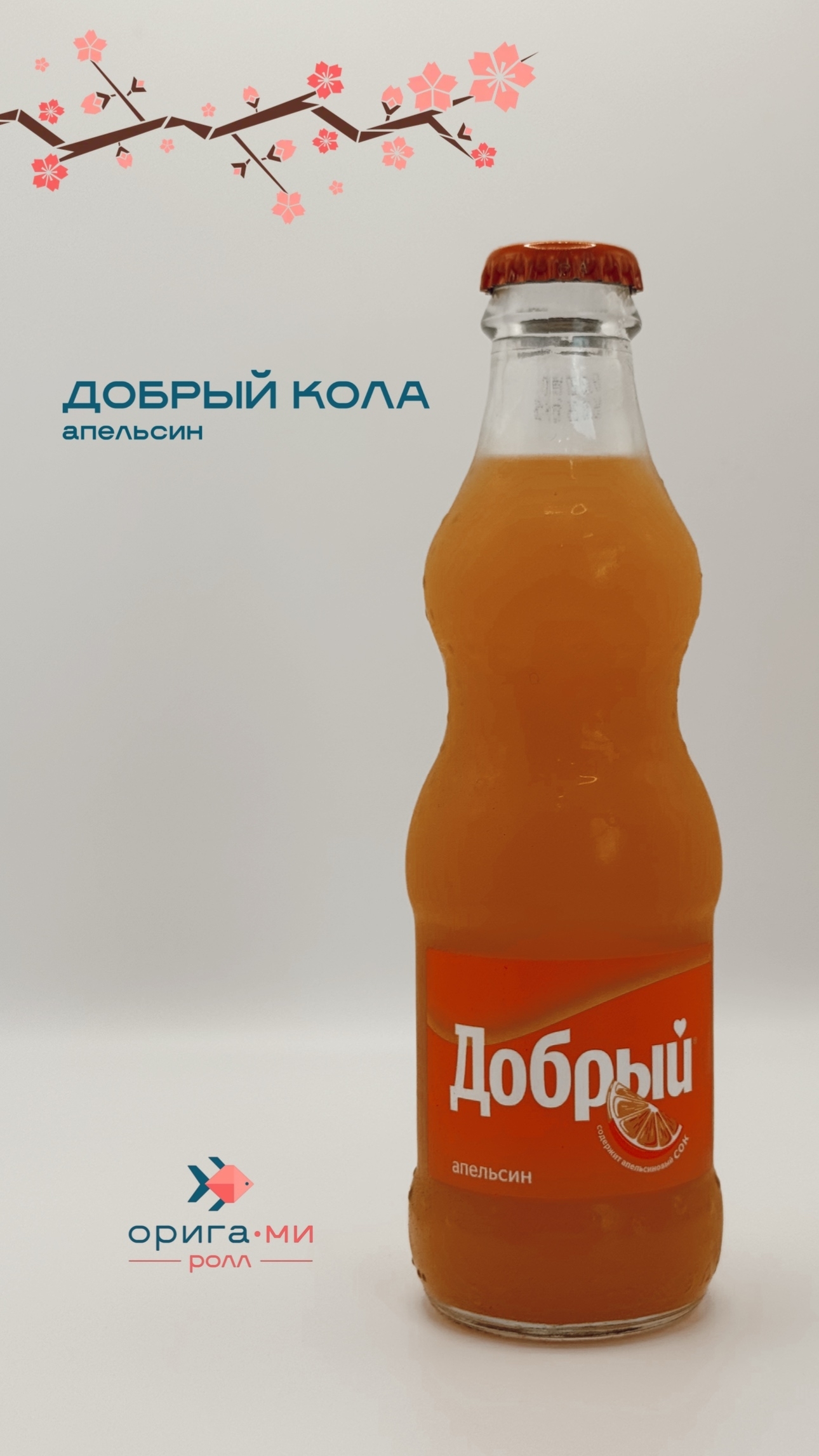 Добрый апельсин 0,25л