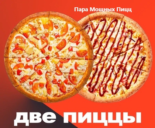 Комбо Пара мощных пицц