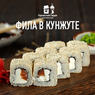 Фила в кунжуте