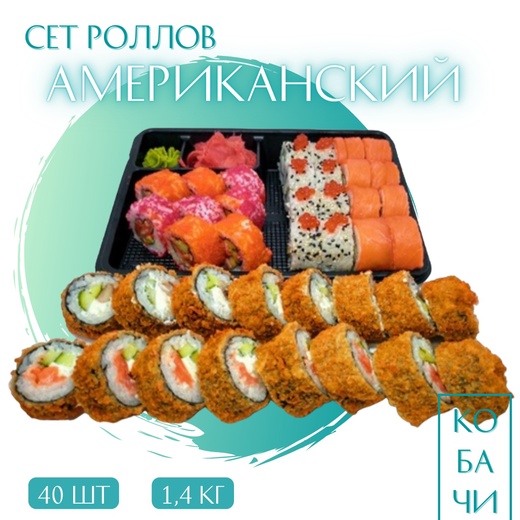 Сет «Американский»